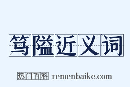 笃隘近义词是什么意思的图片